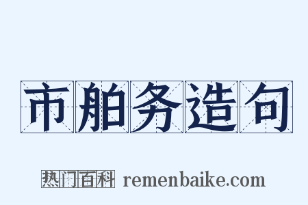 市舶务造句是什么意思的图片